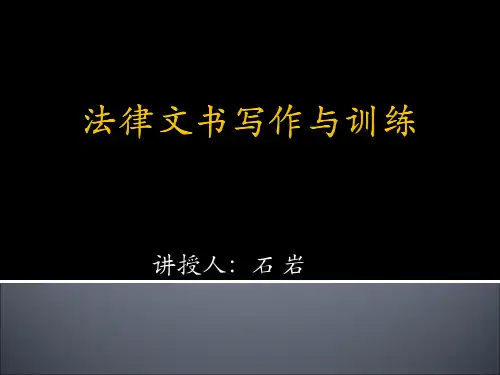 法律文书写作与训练(第一讲).pptx