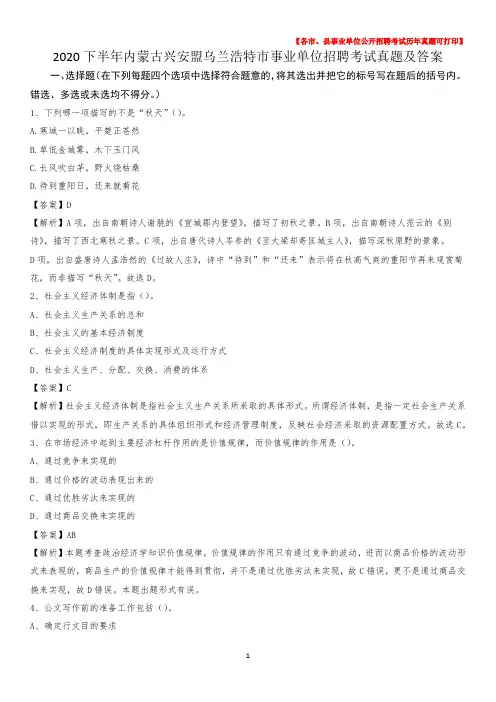 2020下半年内蒙古兴安盟乌兰浩特市事业单位招聘考试真题及答案