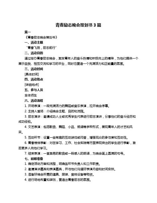 青春励志晚会策划书3篇