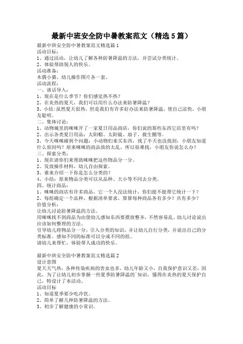 最新中班安全防中暑教案范文(精选5篇)