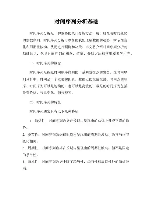 时间序列分析基础
