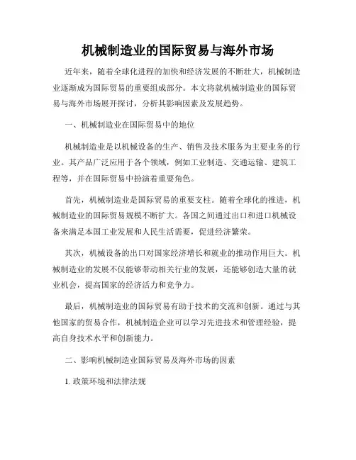 机械制造业的国际贸易与海外市场