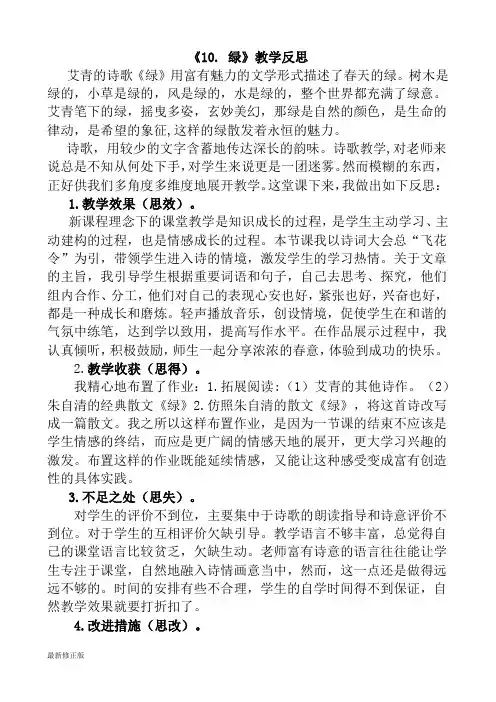 10 绿教学反思1_最新修正版