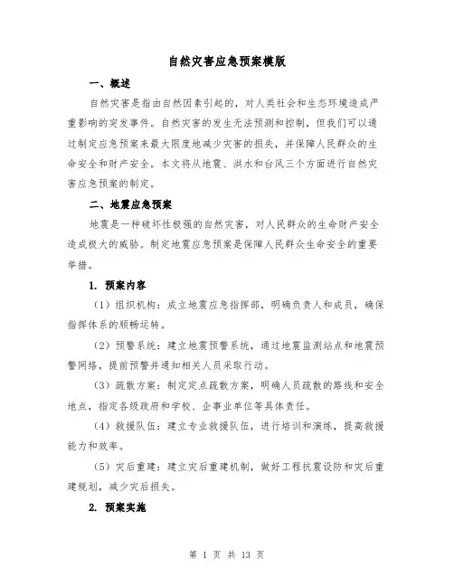 自然灾害应急预案模版(四篇)
