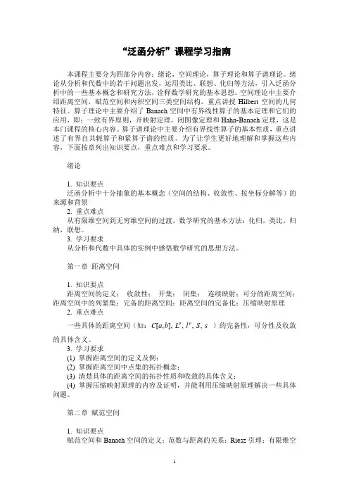 “泛函分析”课程学习指南