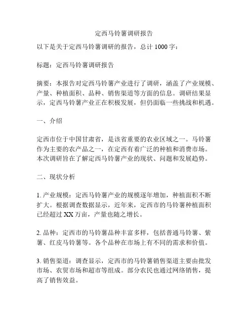 定西马铃薯调研报告