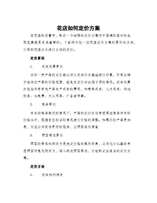 花店如何定价方案