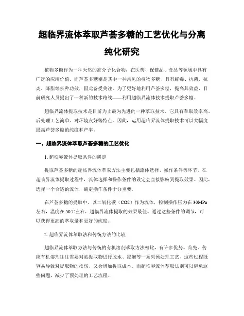 超临界流体萃取芦荟多糖的工艺优化与分离纯化研究