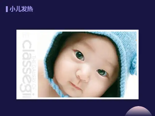 小儿发热临床表现及治疗