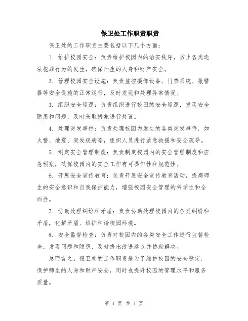 保卫处工作职责职责