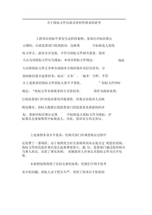 关于投标文件包装及密封性要求的思考