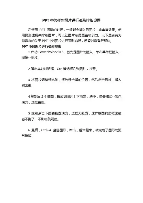 PPT中怎样对图片进行弧形排版设置