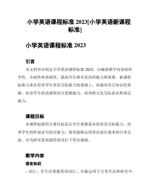 小学英语课程标准2023[小学英语新课程标准]