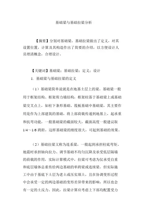 基础梁与基础拉梁分析