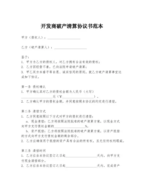 开发商破产清算协议书范本