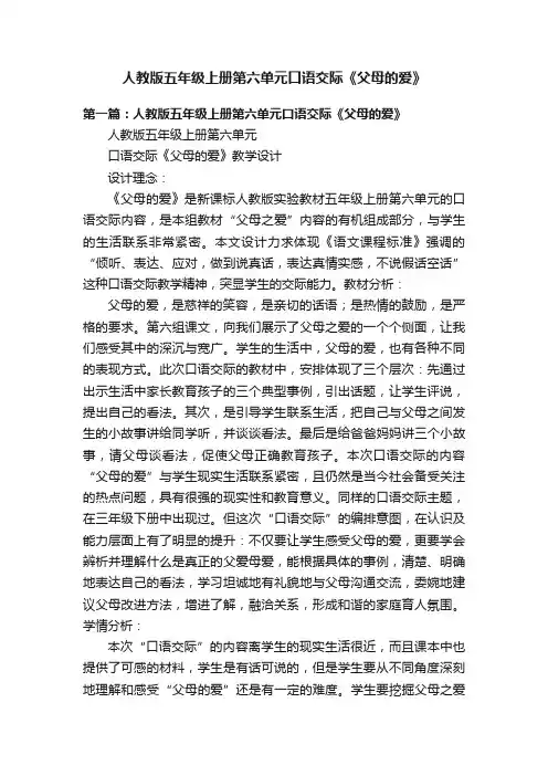 人教版五年级上册第六单元口语交际《父母的爱》