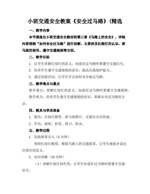 小班交通安全教案《安全过马路》(精选
