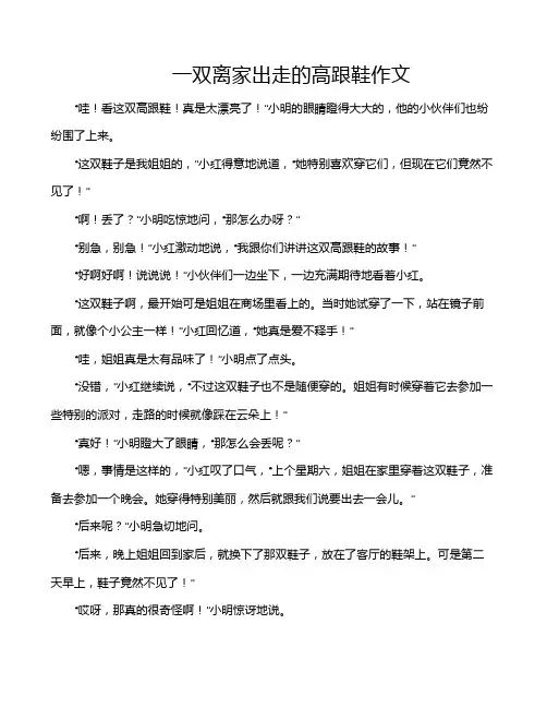 一双离家出走的高跟鞋作文