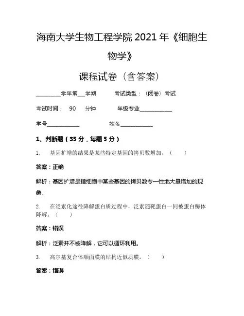 海南大学生物工程学院2021年《细胞生物学》考试试卷(3153)