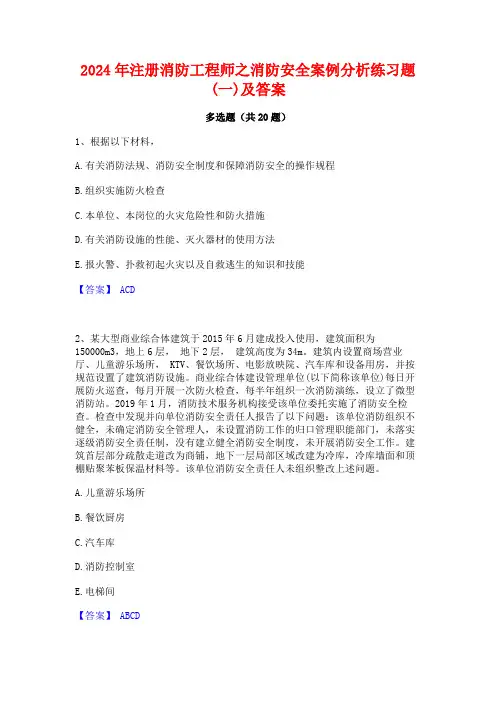 2024年注册消防工程师之消防安全案例分析练习题(一)及答案