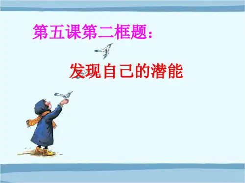 《发现自己的潜能》课件