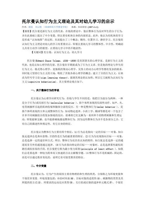 托尔曼认知行为主义理论及其对幼儿学习的启示