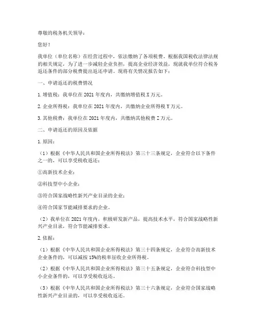 税务返还申请报告