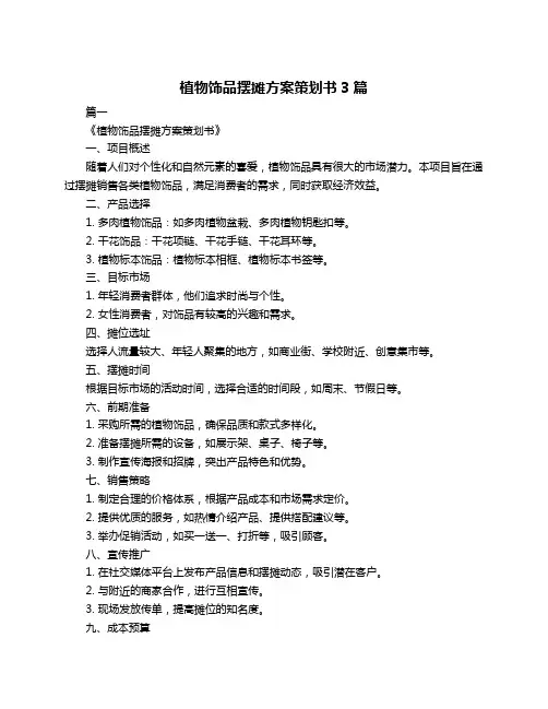 植物饰品摆摊方案策划书3篇