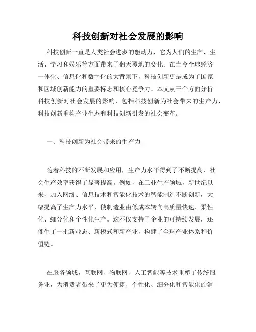科技创新对社会发展的影响