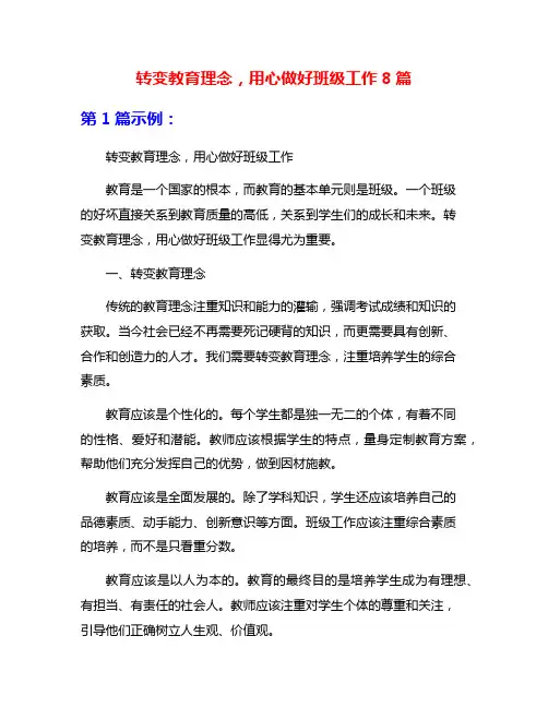 转变教育理念,用心做好班级工作8篇