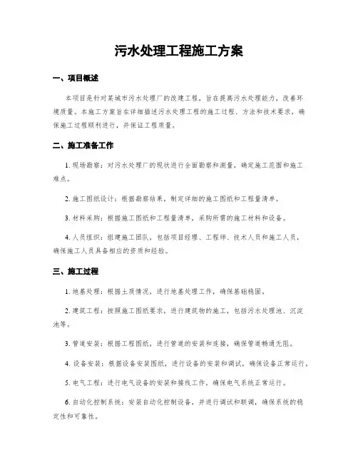 污水处理工程施工方案