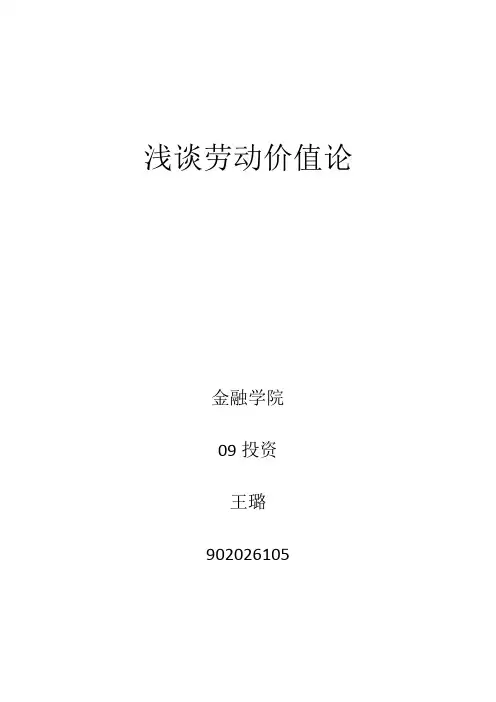 浅谈劳动价值论