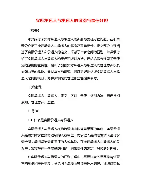 实际承运人与承运人的识别与责任分担