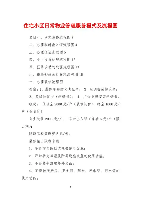 住宅小区日常物业管理服务程式及流程图