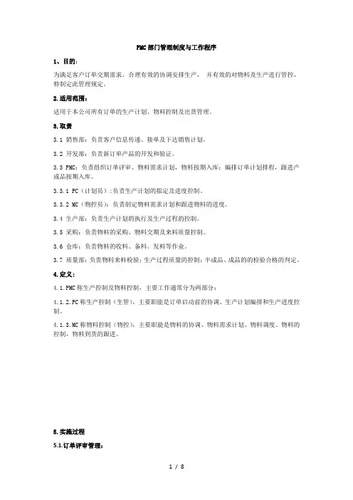 PMC部门管理制度与工作程序