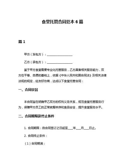 食堂托管合同范本6篇