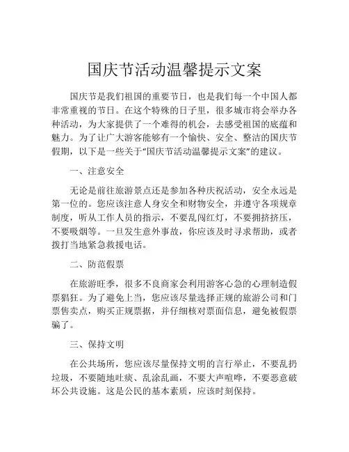 国庆节活动温馨提示文案