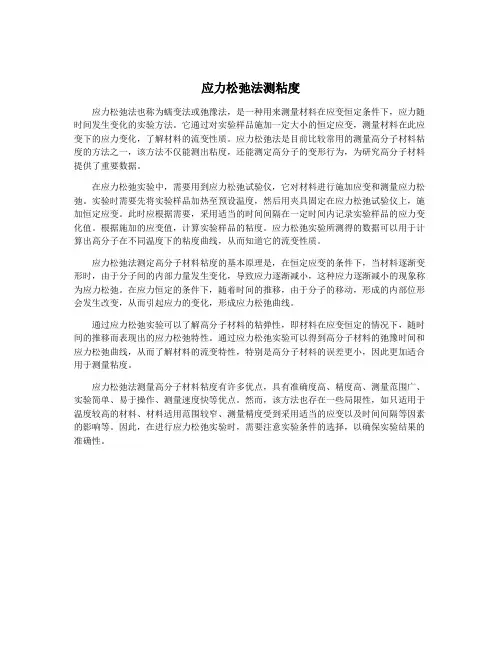 应力松弛法测粘度