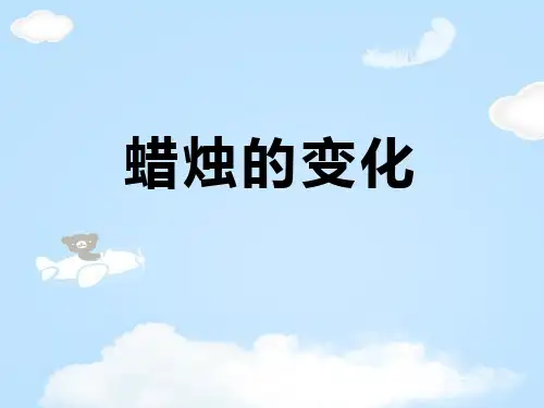 《蜡烛的变化》PPT【优质课件】