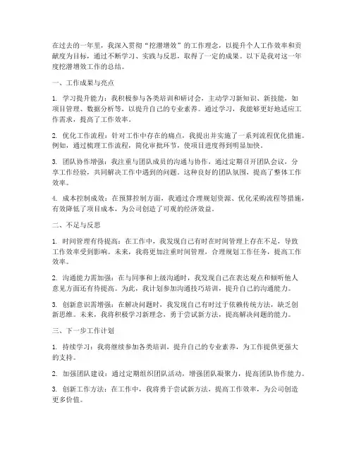 个人挖潜增效工作总结