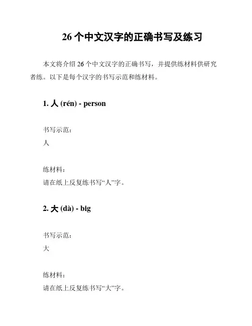 26个中文汉字的正确书写及练习