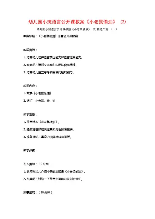 幼儿园小班语言公开课教案《小老鼠偷油》2篇