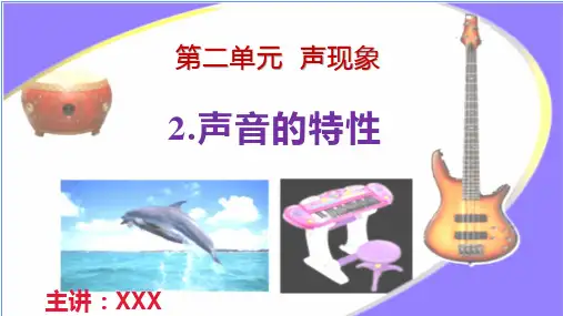 第二单元  声现象  2.声音的特性八年级物理上册(人教版2024)