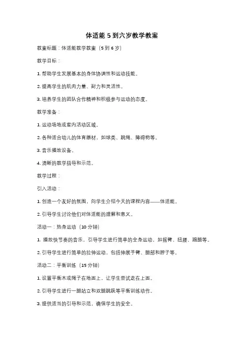 体适能5到六岁教学教案