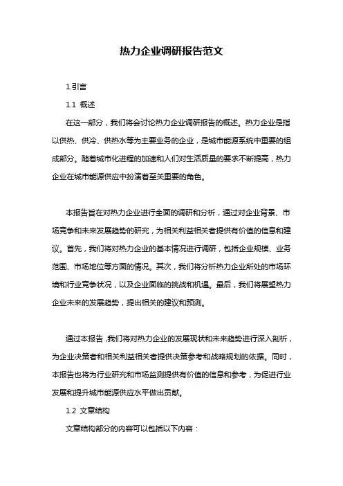热力企业调研报告范文