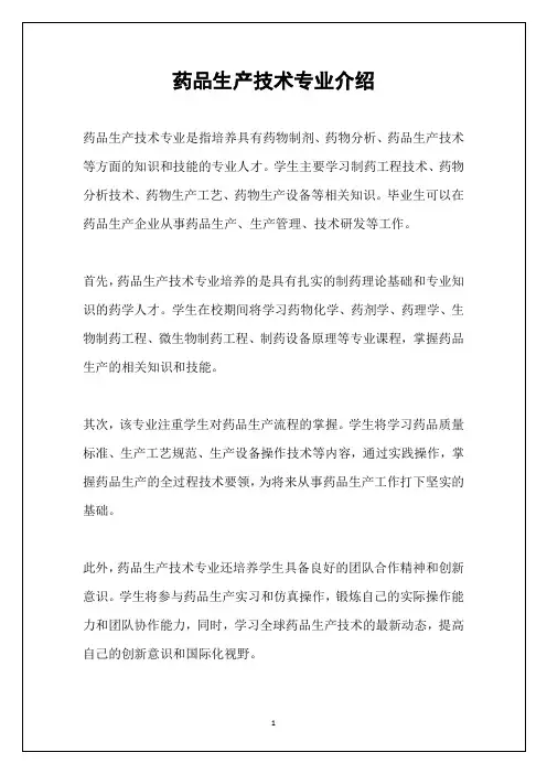 药品生产技术专业介绍