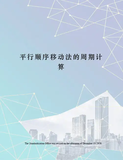 平行顺序移动法的周期计算