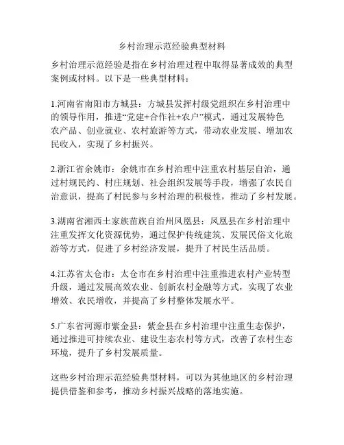 乡村治理示范经验典型材料
