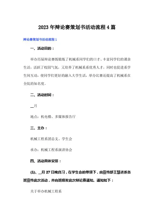 2023年辩论赛策划书活动流程4篇