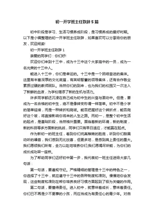 初一开学班主任致辞5篇